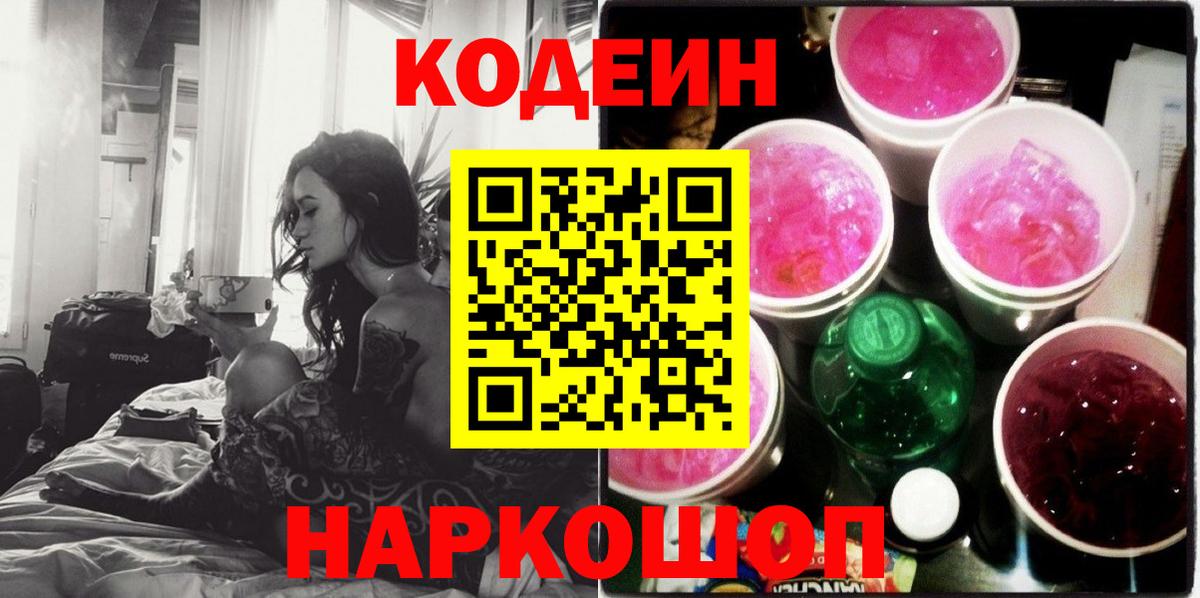 Кодеиновый сироп Lean Purple Drank  Вход с VPN  Лосино-Петровский 